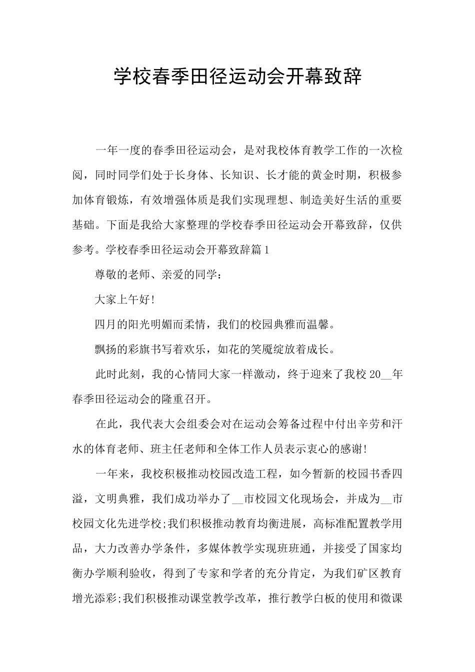 学校春季田径运动会开幕致辞_第1页