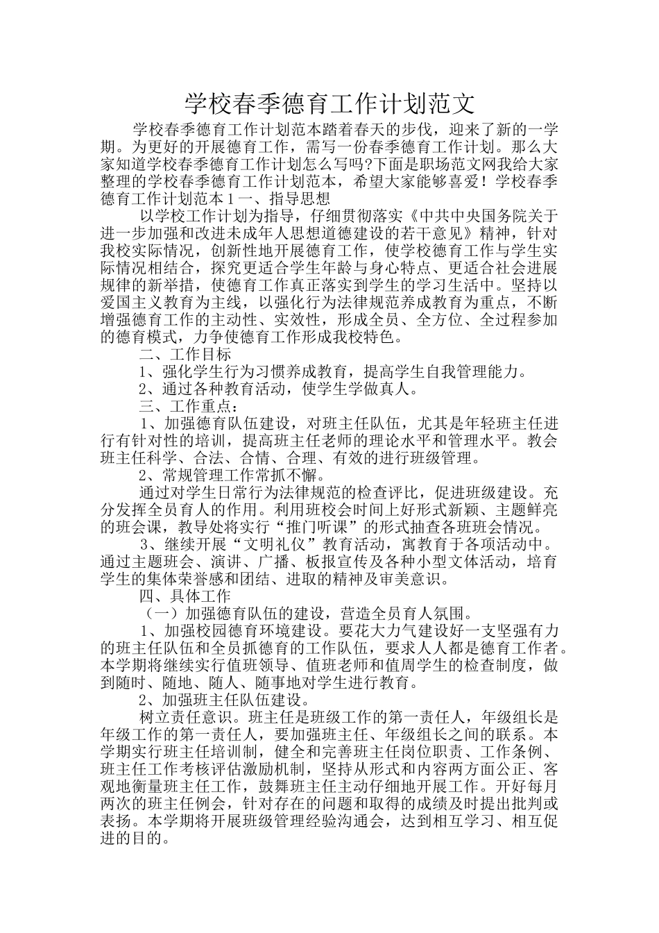 学校春季德育工作计划范文_第1页