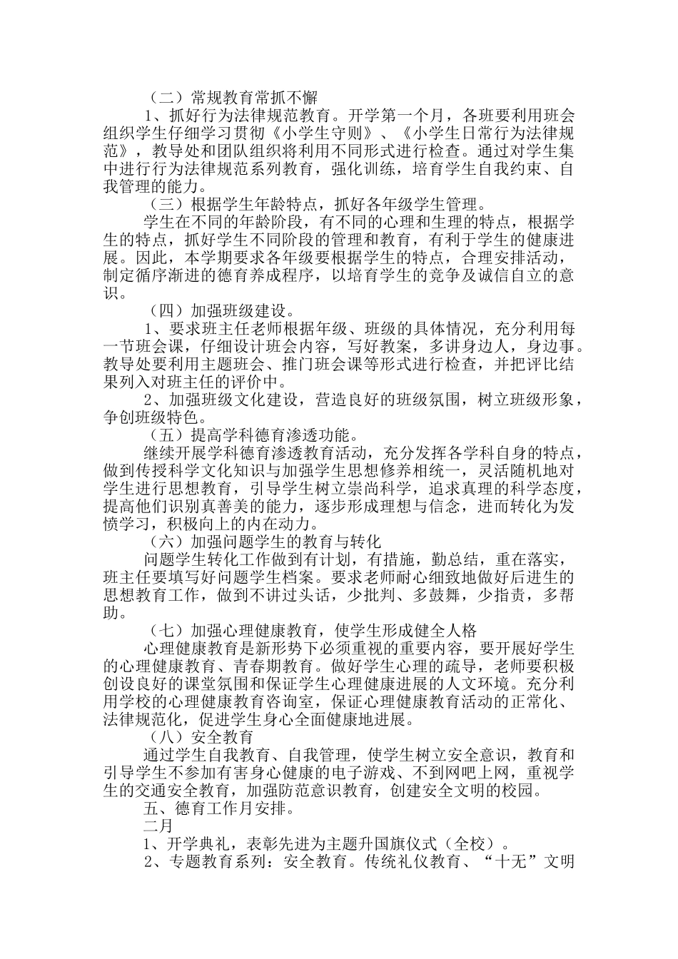 学校春季德育工作计划范文_第2页