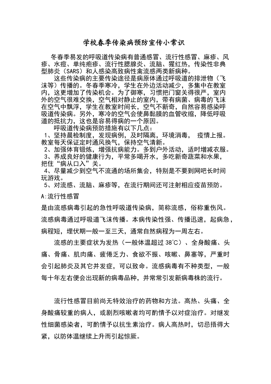学校春季传染病预防宣传小常识_第1页