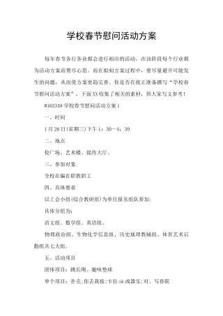 学校春节慰问活动方案