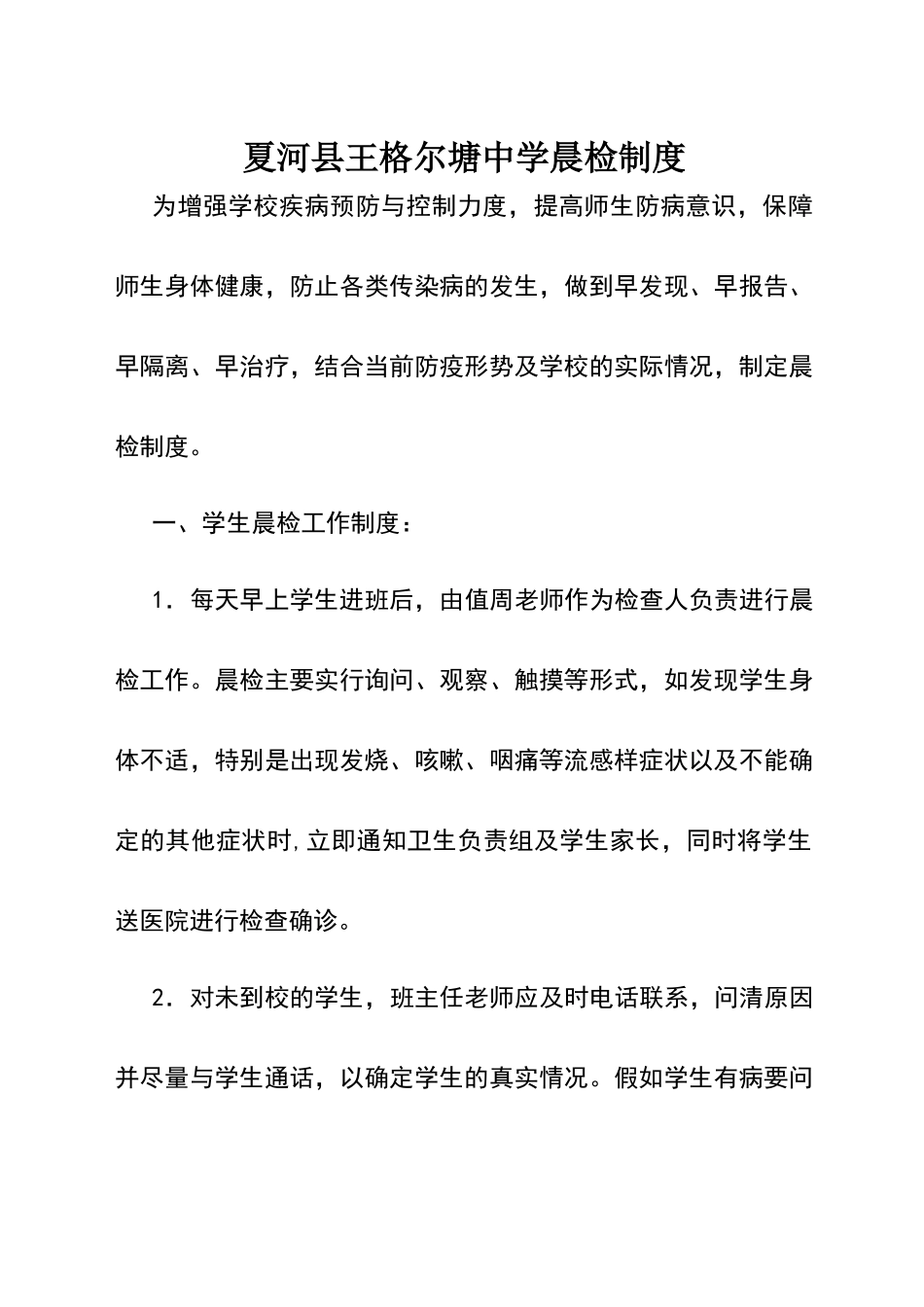 学校晨检制度_第1页