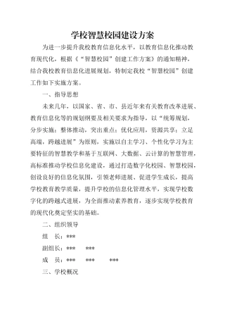 学校智慧校园建设方案