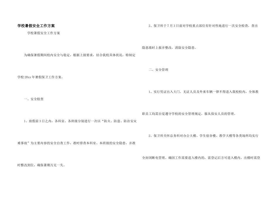 学校暑假安全工作方案_第1页