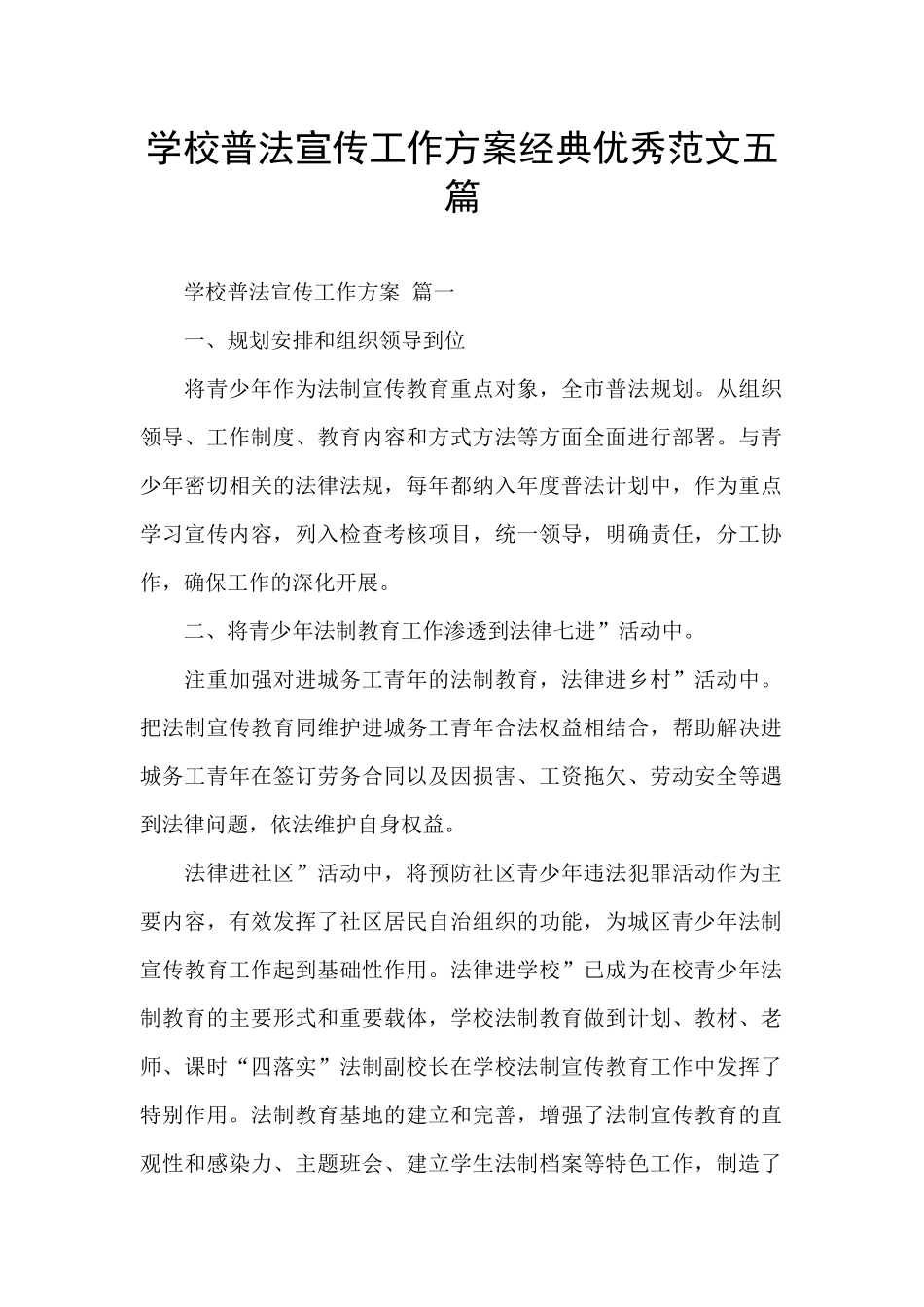 学校普法宣传工作方案经典优秀范文五篇_第1页