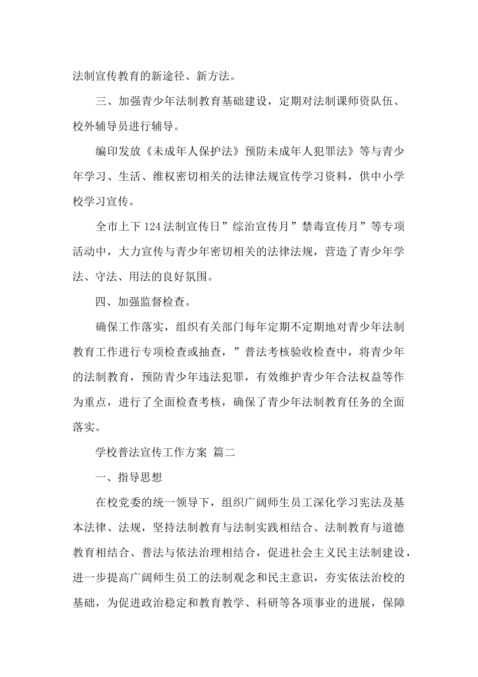 学校普法宣传工作方案经典优秀范文五篇_第2页