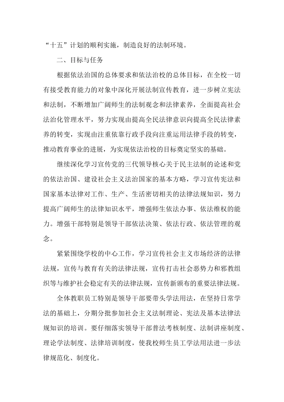 学校普法宣传工作方案经典优秀范文五篇_第3页