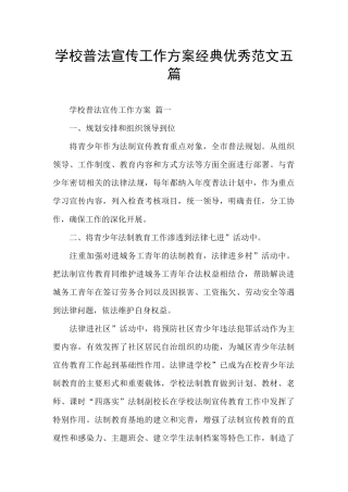 学校普法宣传工作方案经典优秀范文五篇