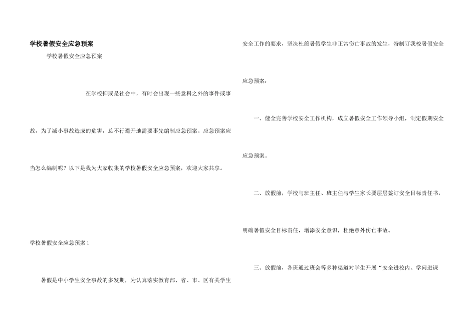 学校暑假安全应急预案_第1页