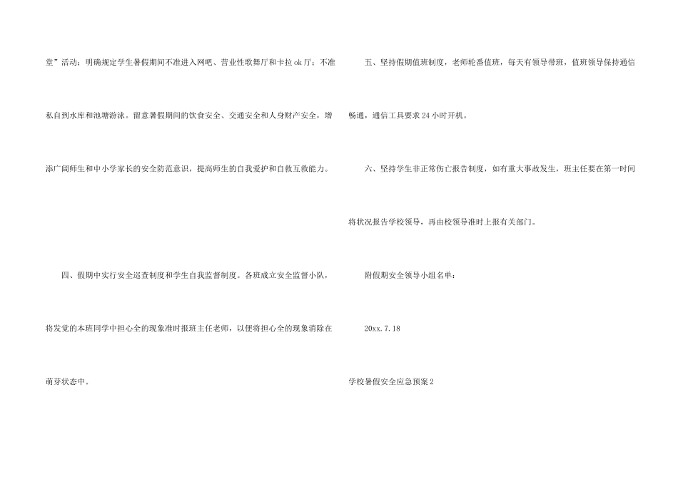 学校暑假安全应急预案_第2页