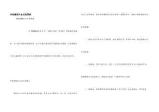 学校暑假安全应急预案