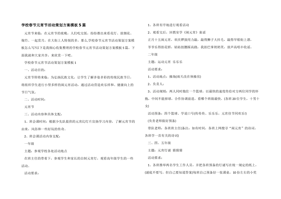 学校春节元宵节活动策划方案模板5篇_第1页