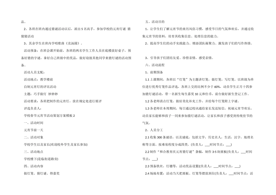 学校春节元宵节活动策划方案模板5篇_第2页