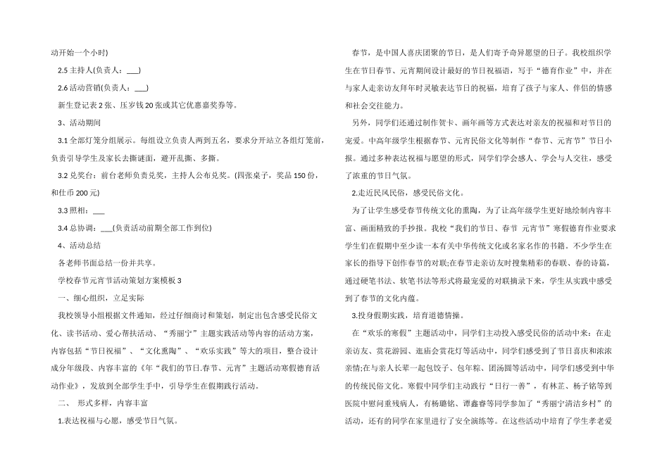 学校春节元宵节活动策划方案模板5篇_第3页