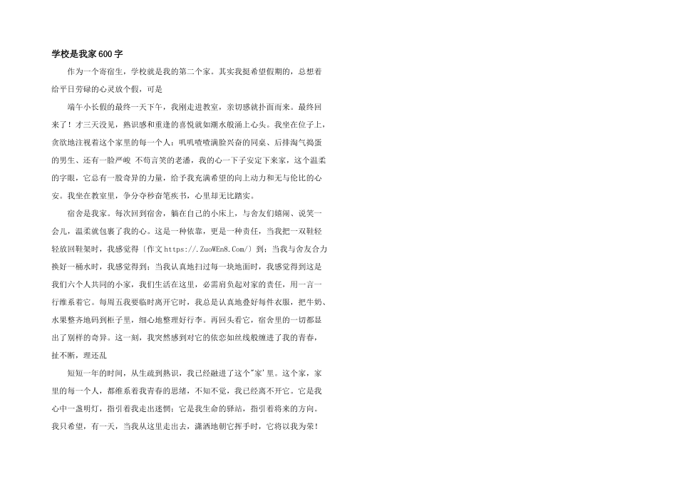学校是我家600字_第1页
