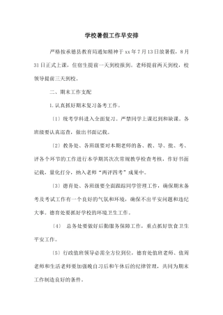 学校暑假工作早安排