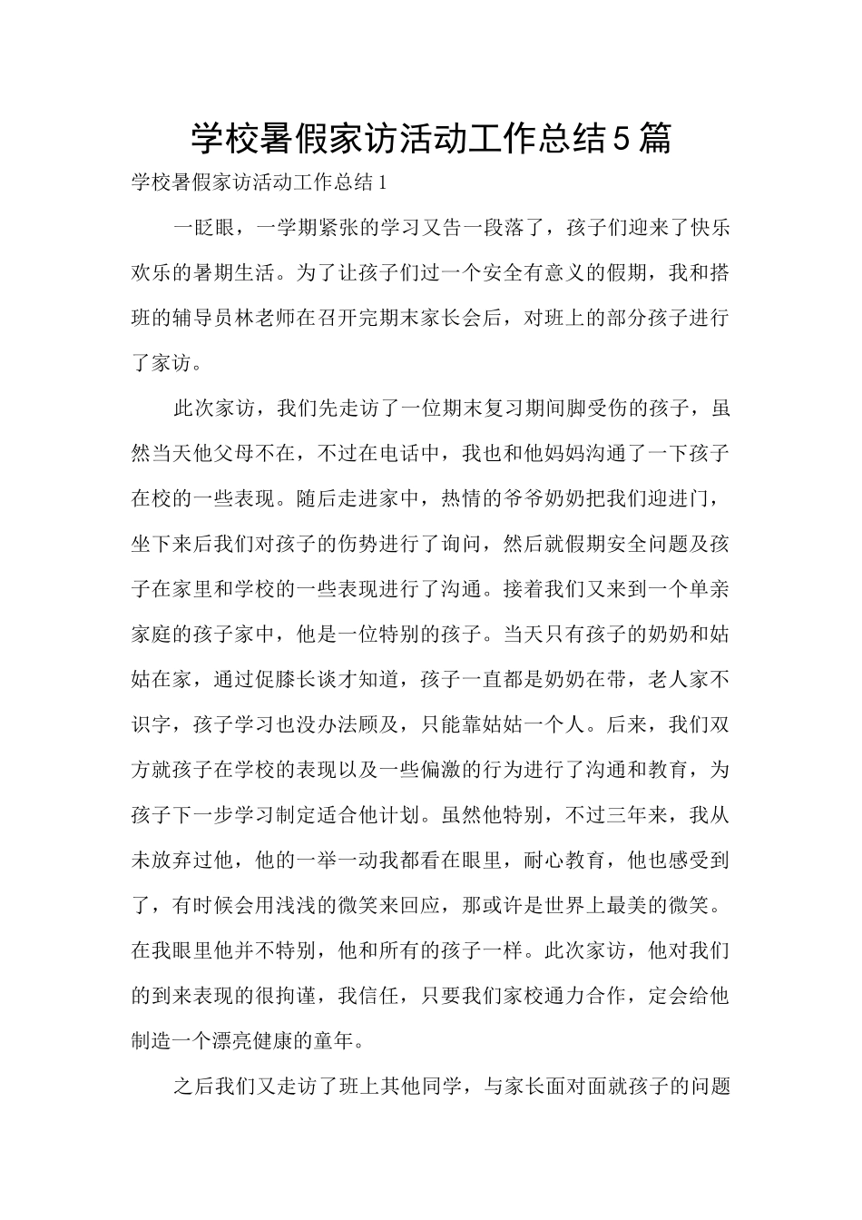 学校暑假家访活动工作总结5篇_第1页