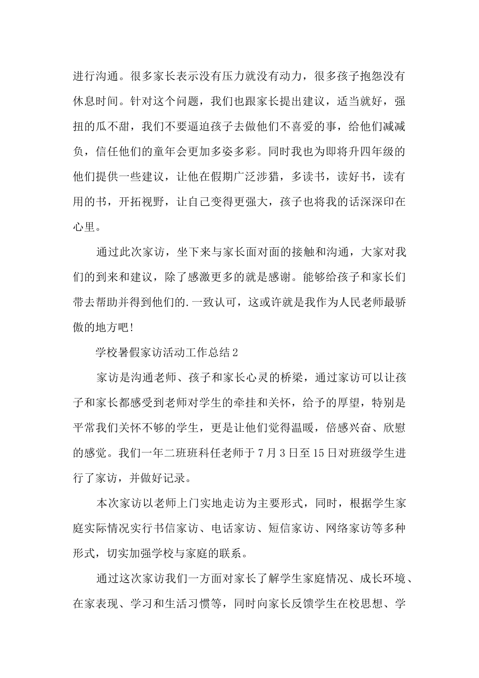 学校暑假家访活动工作总结5篇_第2页