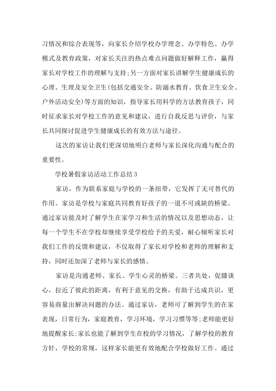 学校暑假家访活动工作总结5篇_第3页