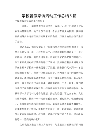 学校暑假家访活动工作总结5篇