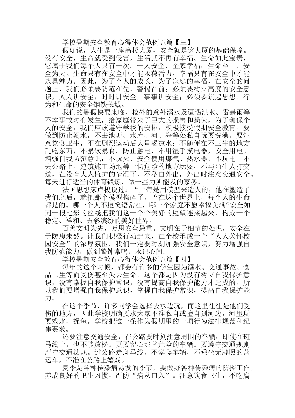 学校暑期安全教育心得体会范例_第2页