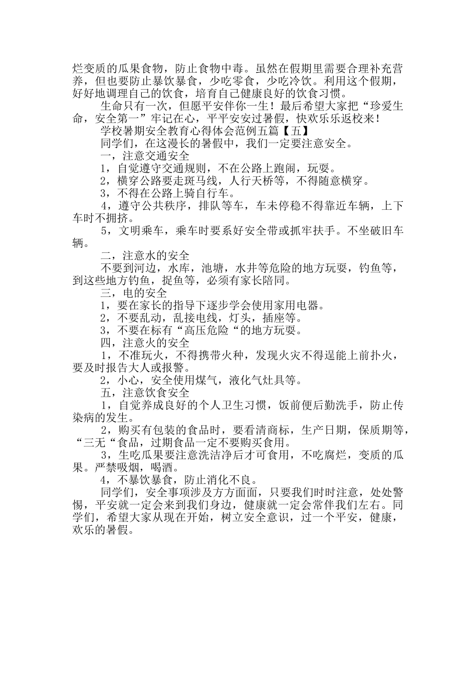 学校暑期安全教育心得体会范例_第3页