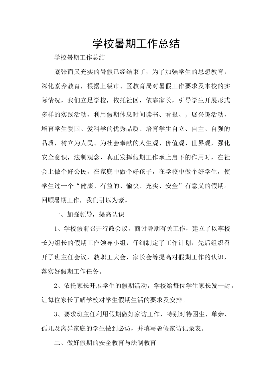 学校暑期工作总结_第1页