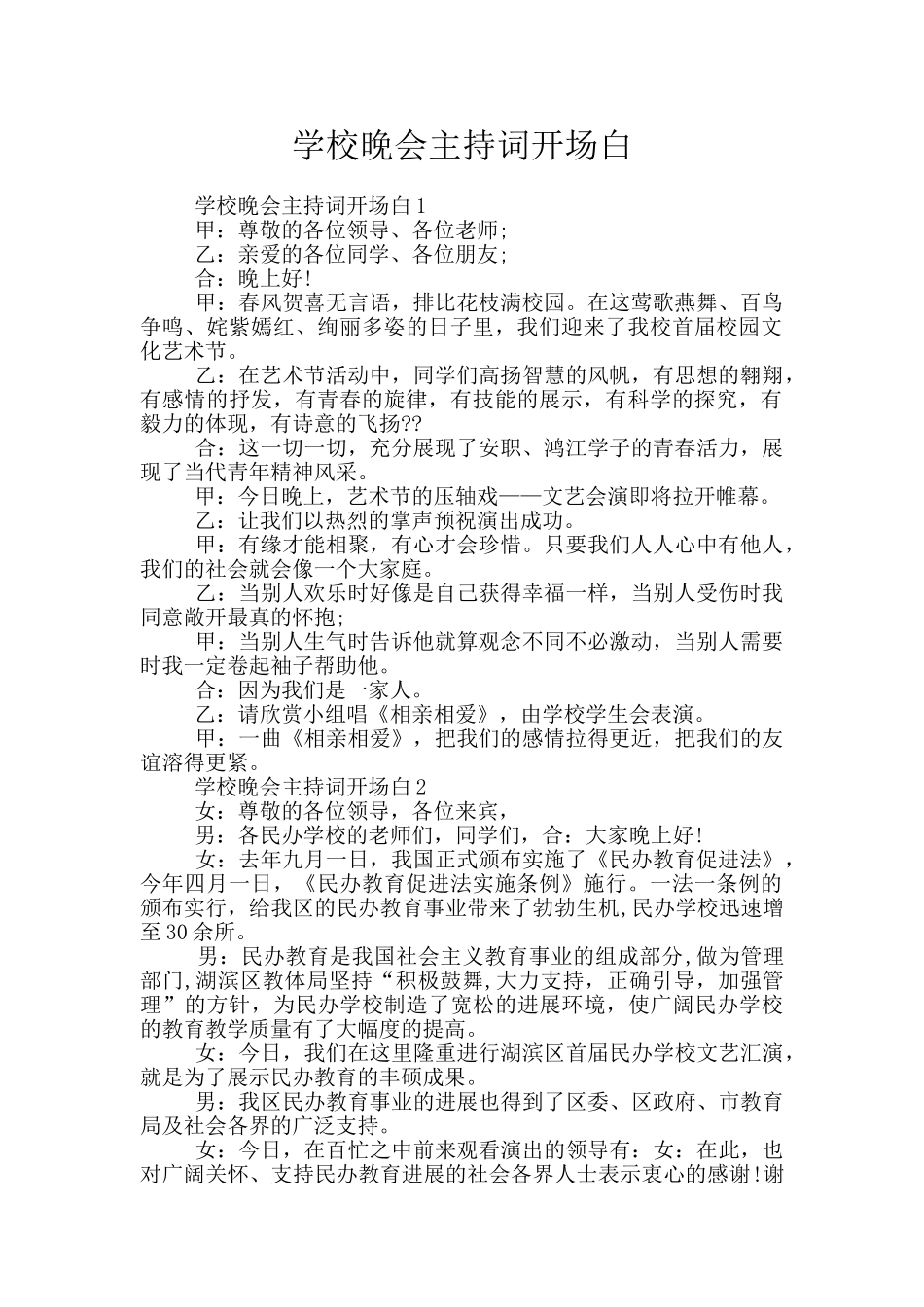 学校晚会主持词开场白_第1页