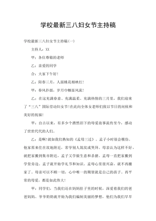 学校最新三八妇女节主持稿