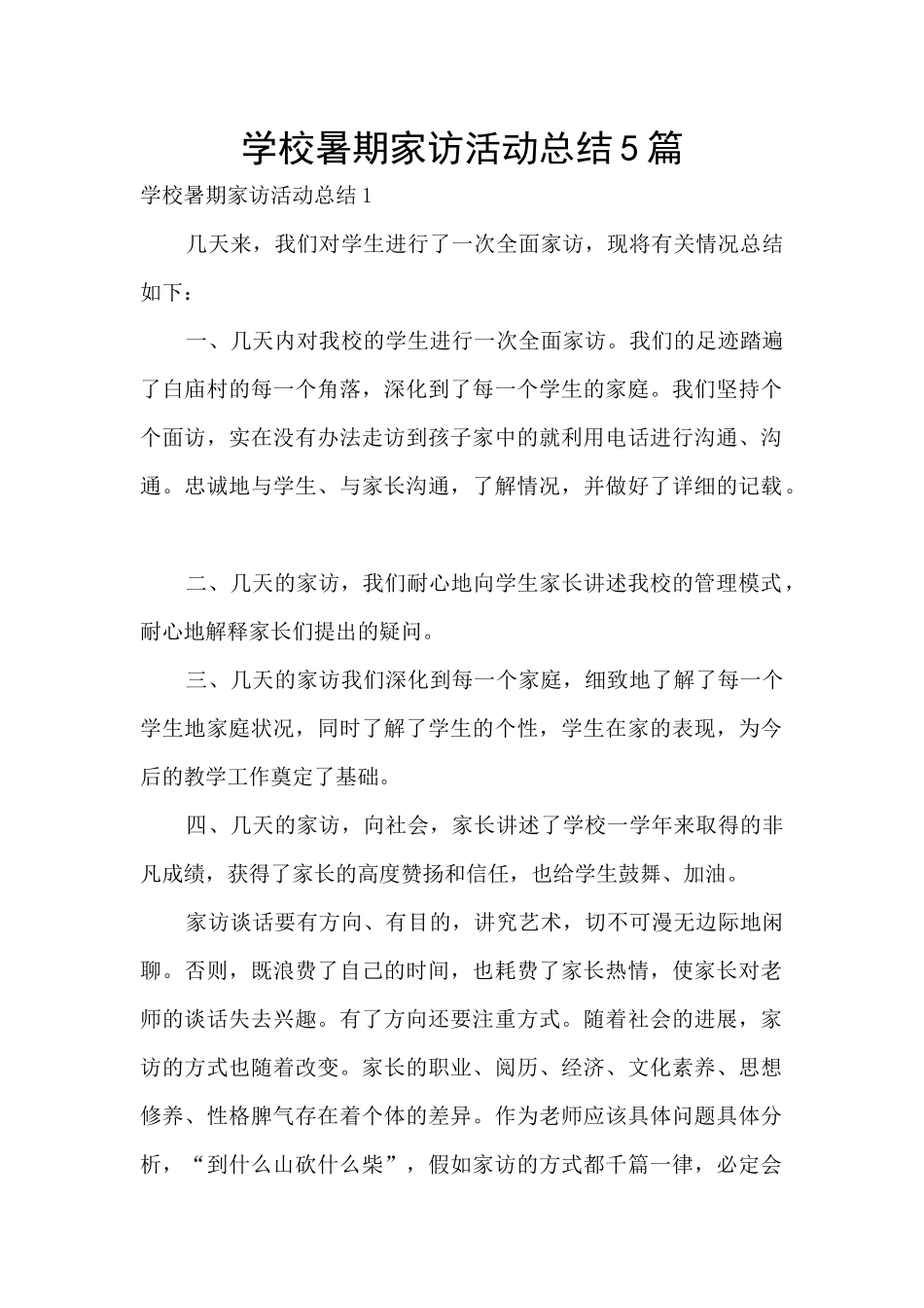 学校暑期家访活动总结5篇_第1页