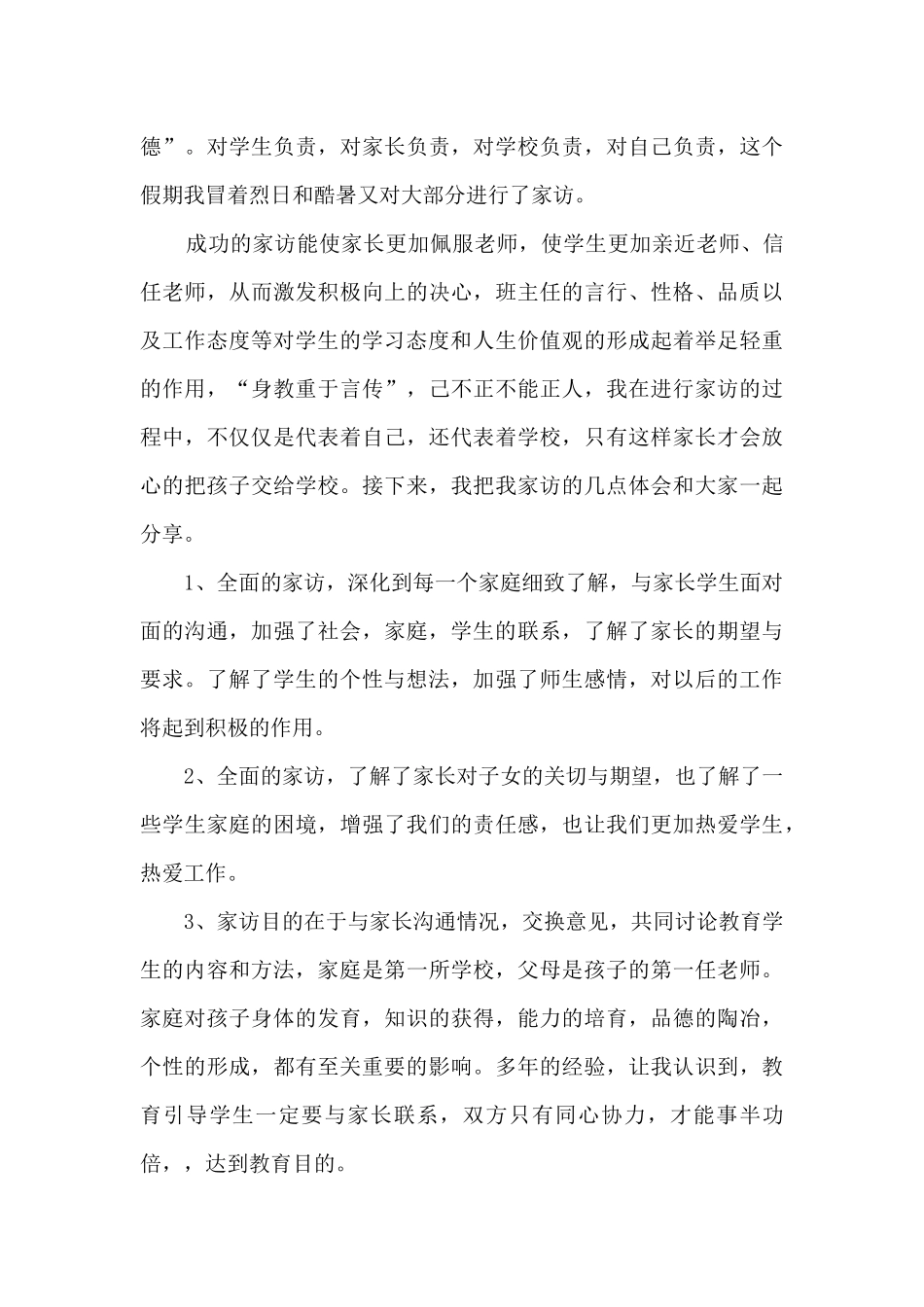 学校暑期家访活动总结5篇_第3页