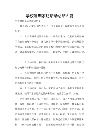 学校暑期家访活动总结5篇