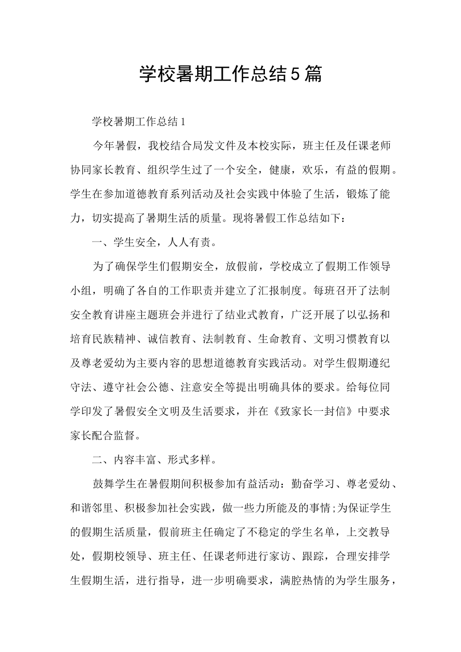 学校暑期工作总结5篇_第1页