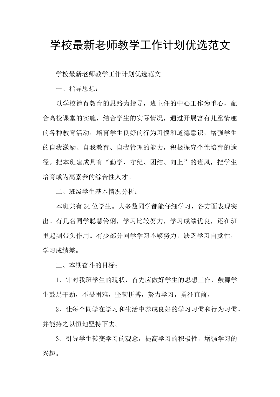 学校最新教师教学工作计划优选范文_第1页