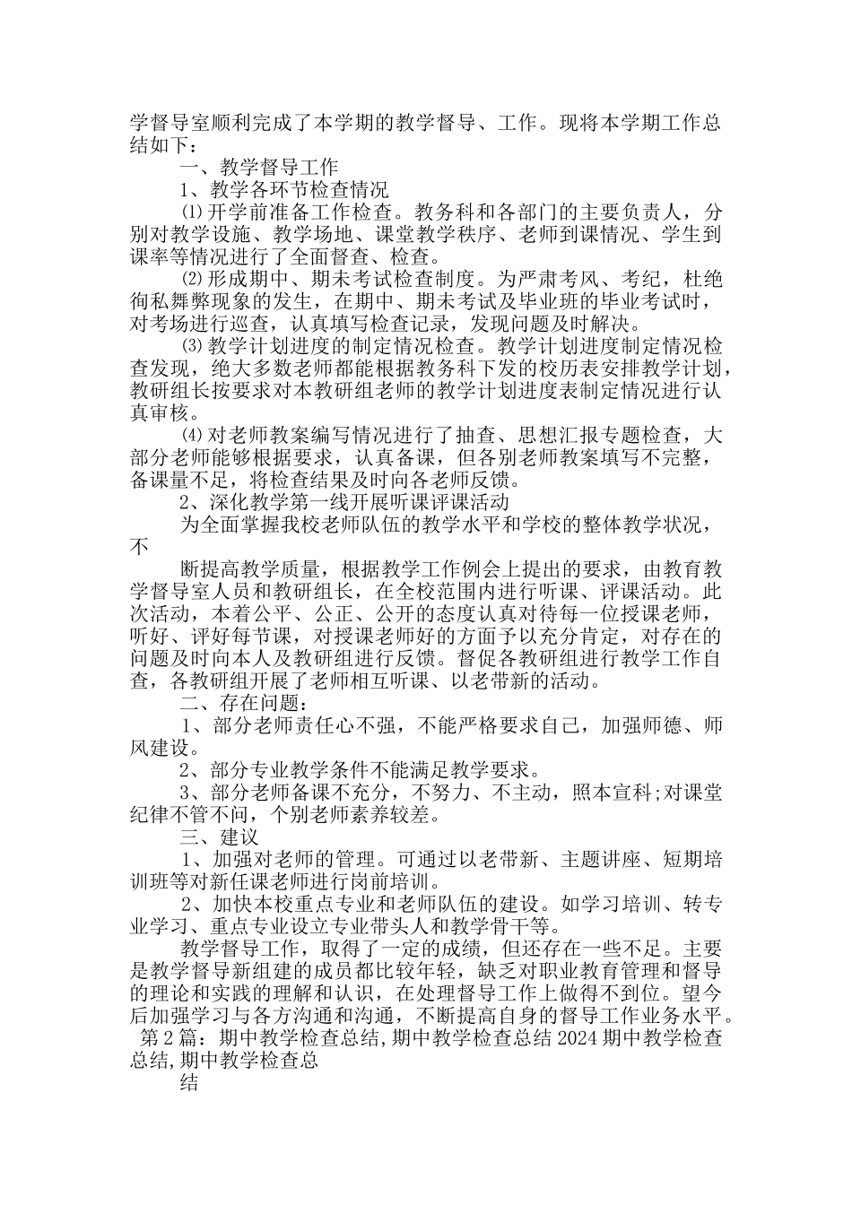 学校期中检查督导教学工作总结_第3页