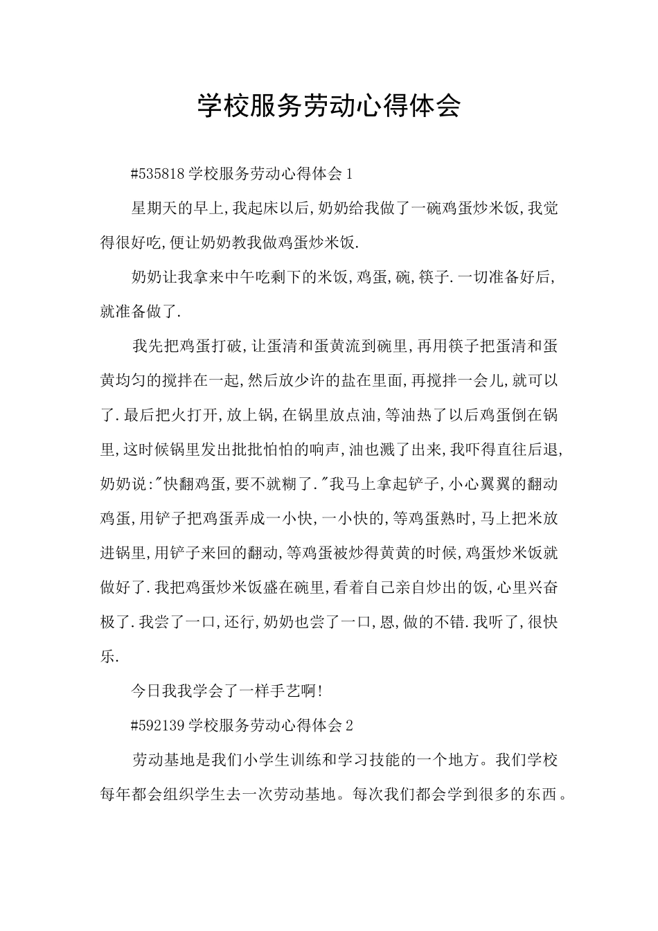 学校服务劳动心得体会_第1页