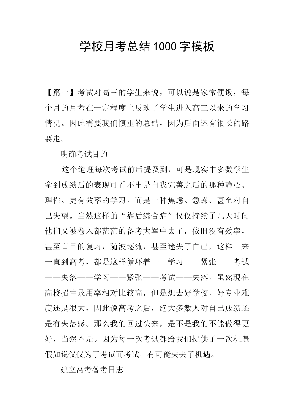 学校月考总结1000字模板_第1页