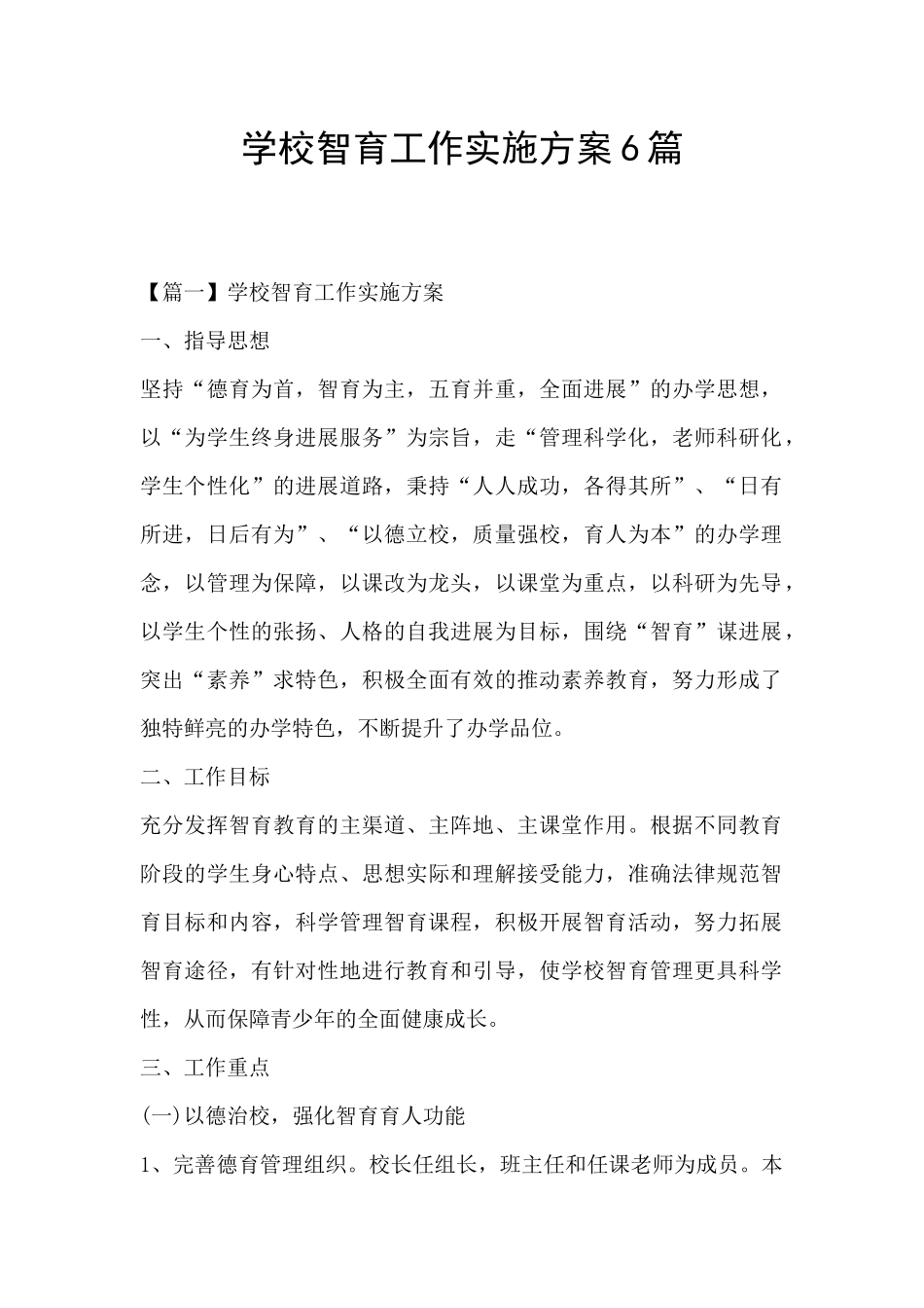 学校智育工作实施方案6篇_第1页