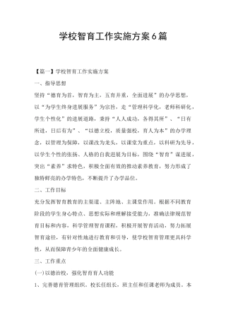 学校智育工作实施方案6篇