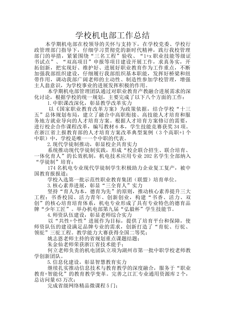 学校机电部工作总结_第1页