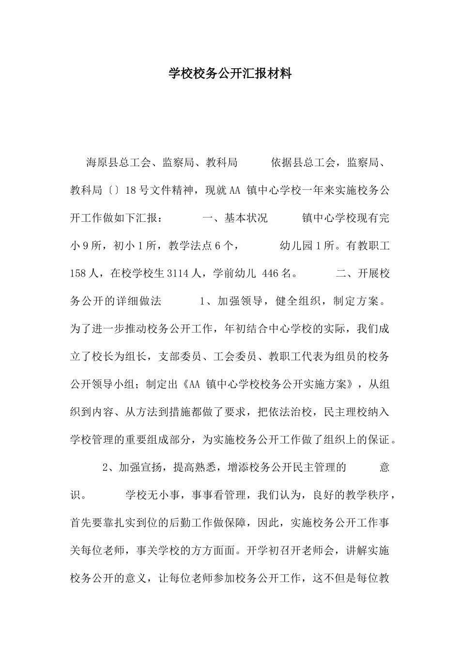 学校校务公开汇报材料_第1页