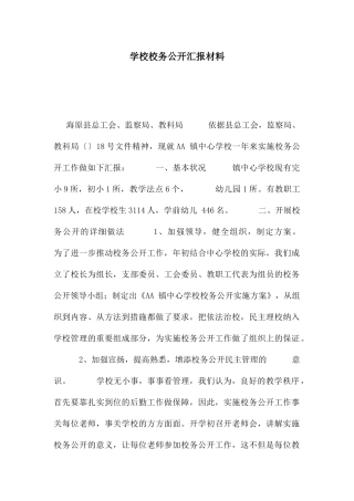 学校校务公开汇报材料