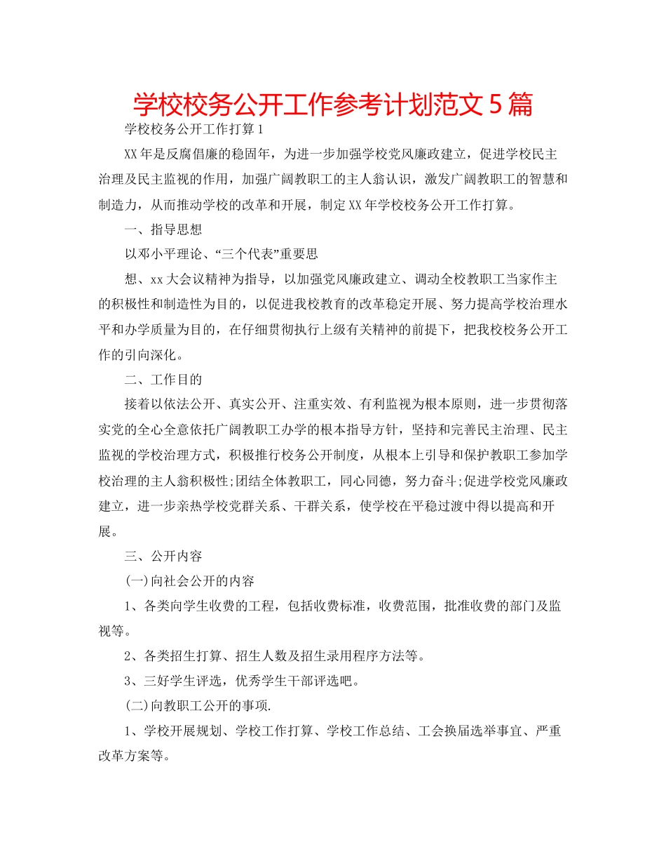 学校校务公开工作参考计划范文5篇_第1页