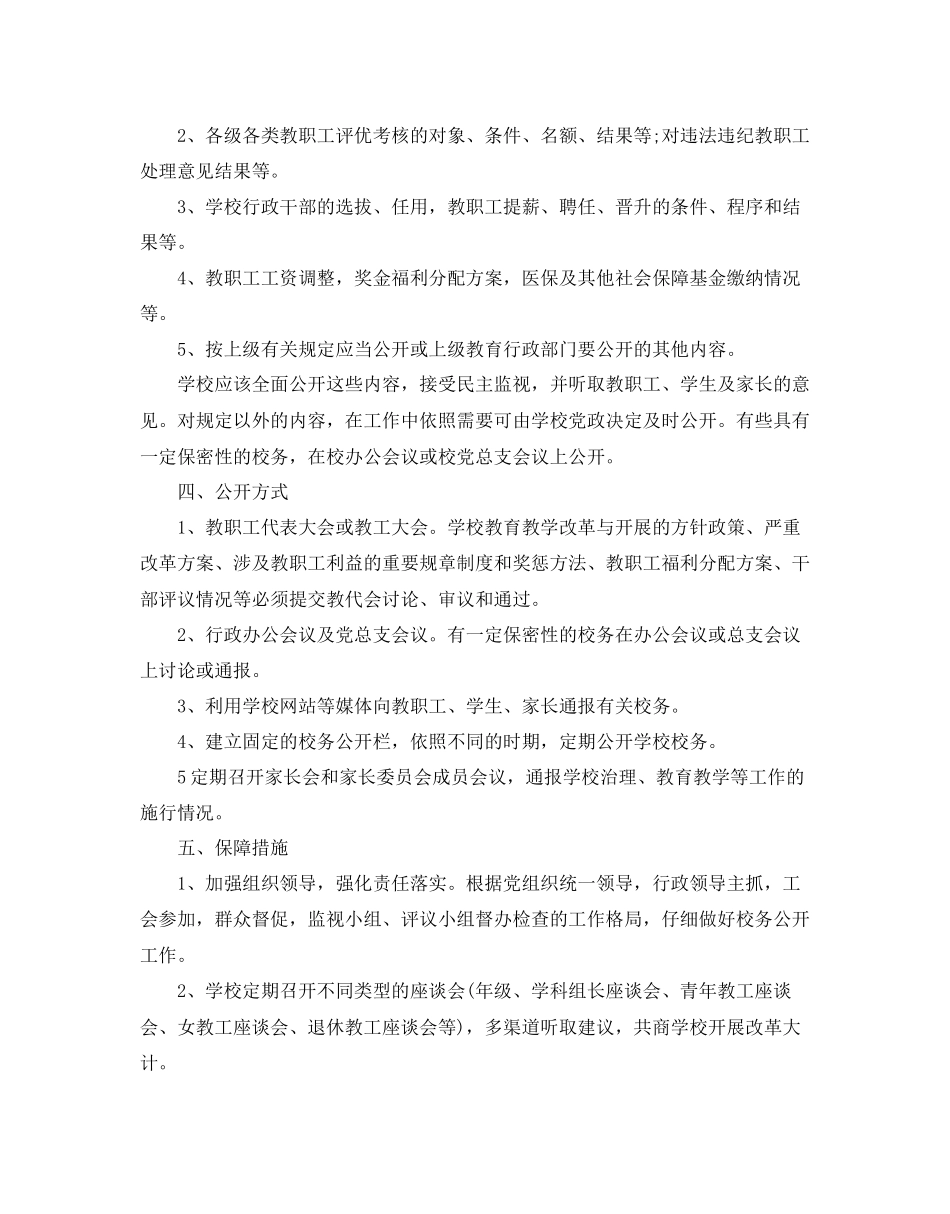 学校校务公开工作参考计划范文5篇_第2页