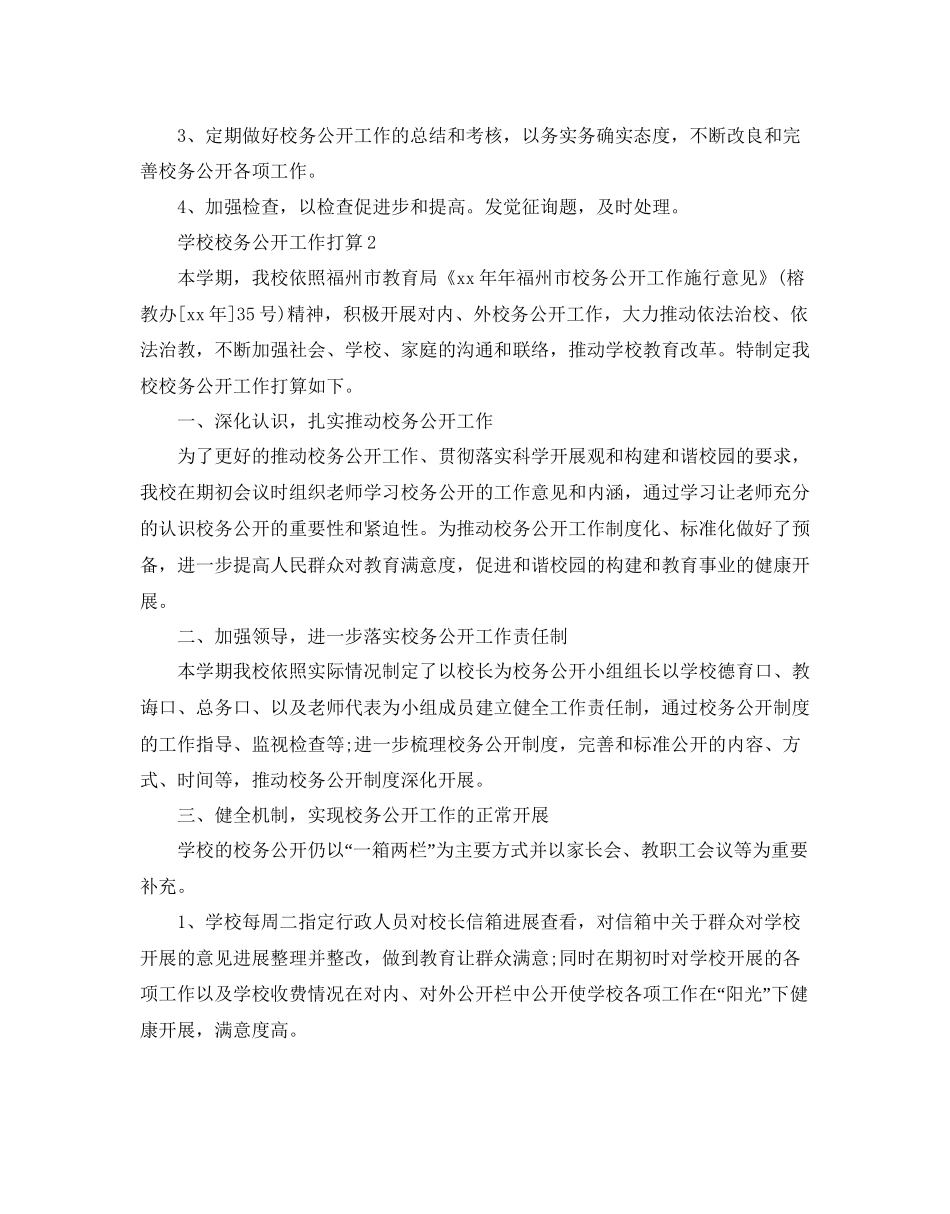 学校校务公开工作参考计划范文5篇_第3页