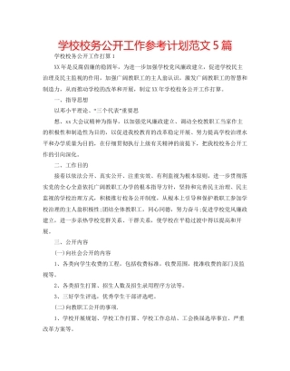 学校校务公开工作参考计划范文5篇