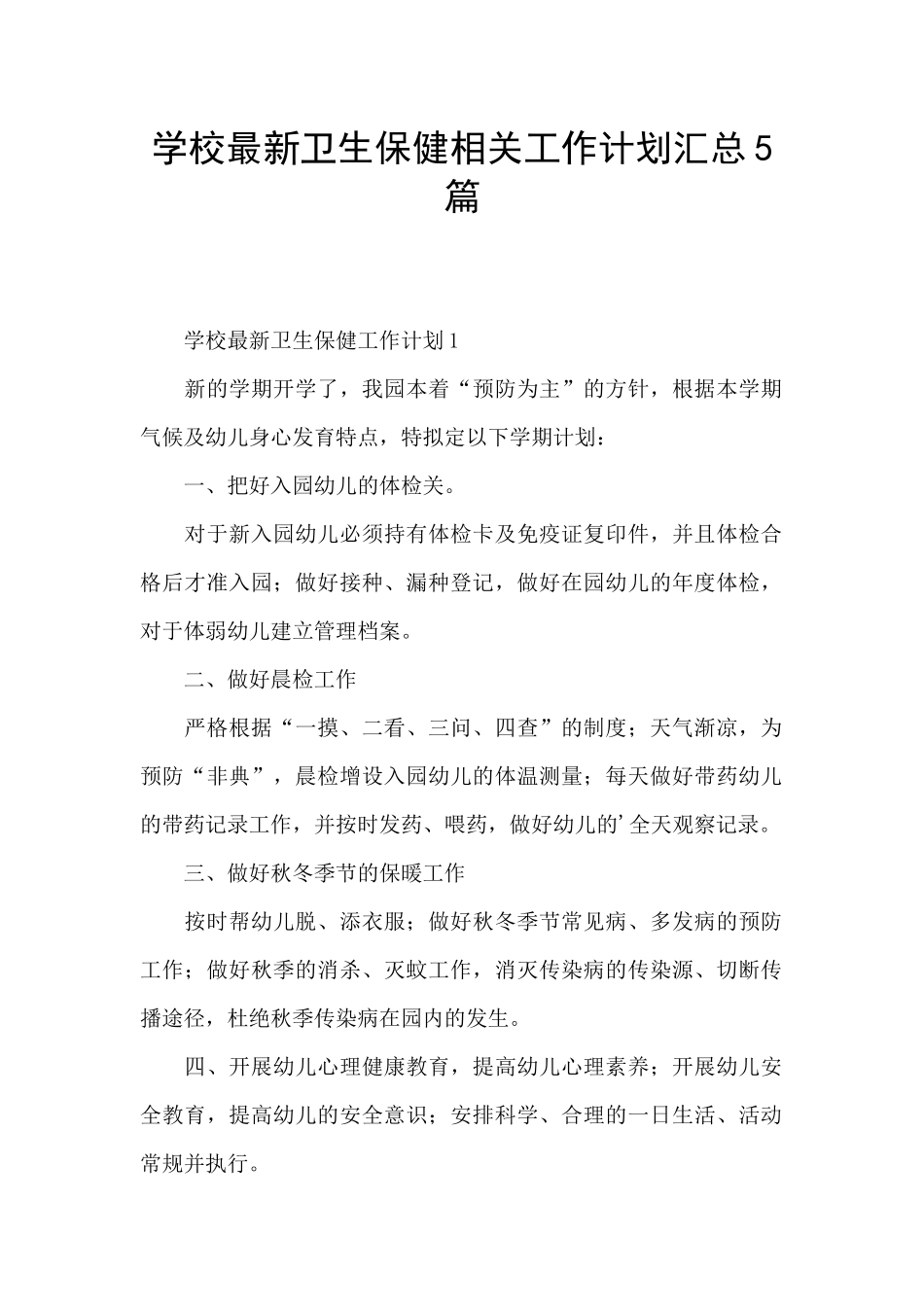 学校最新卫生保健相关工作计划汇总5篇_第1页