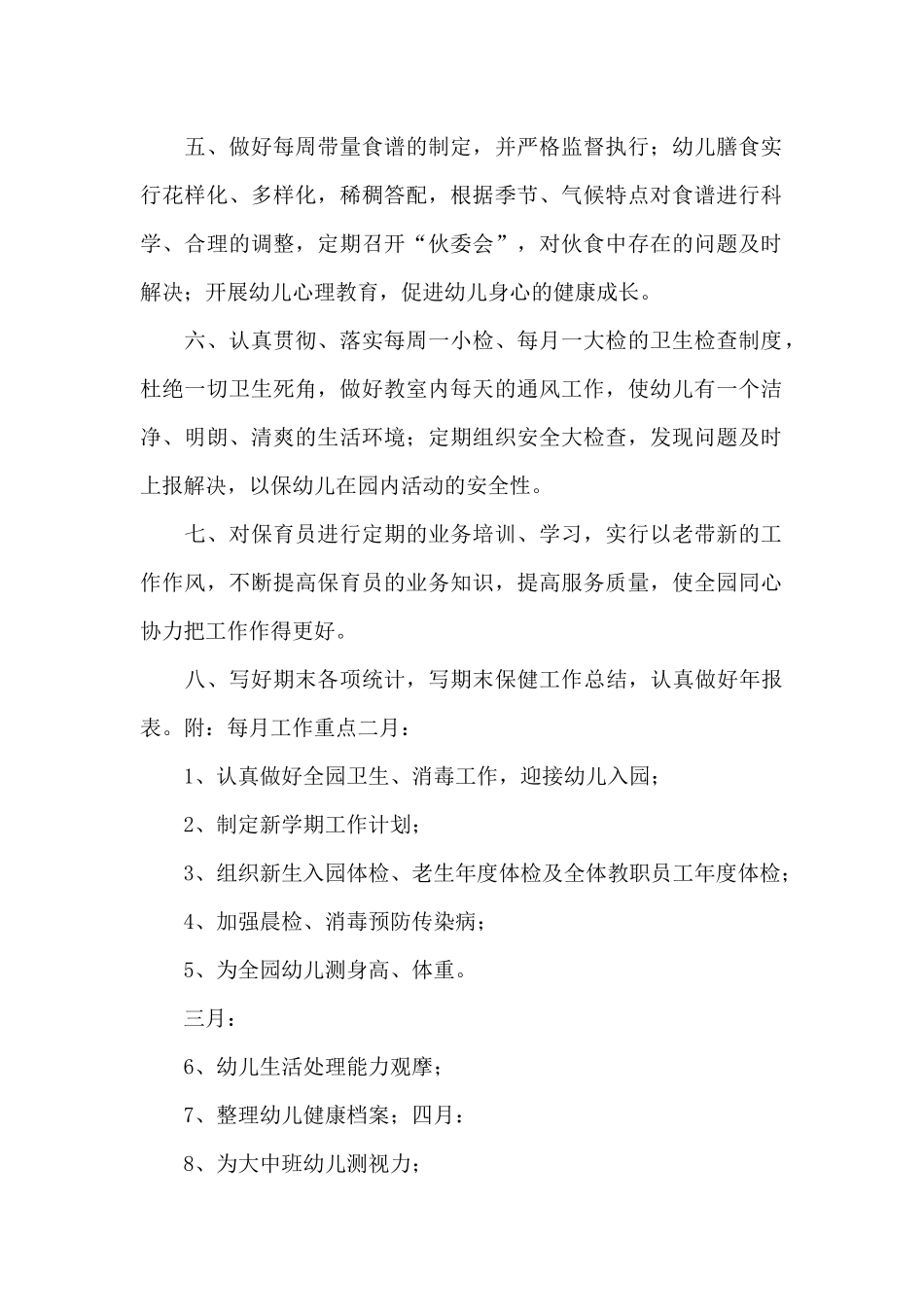 学校最新卫生保健相关工作计划汇总5篇_第2页