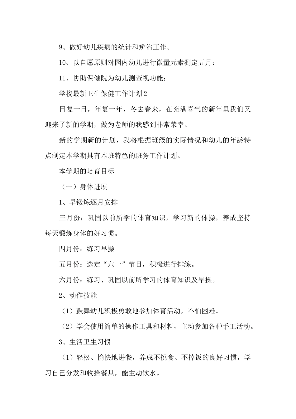 学校最新卫生保健相关工作计划汇总5篇_第3页