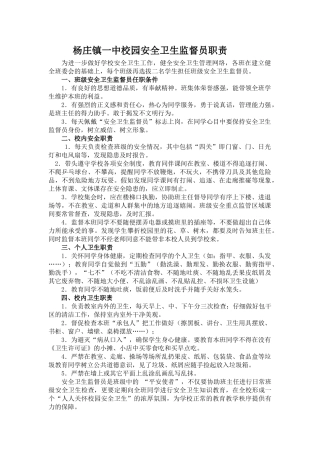 学校校园安全卫生监督员职责